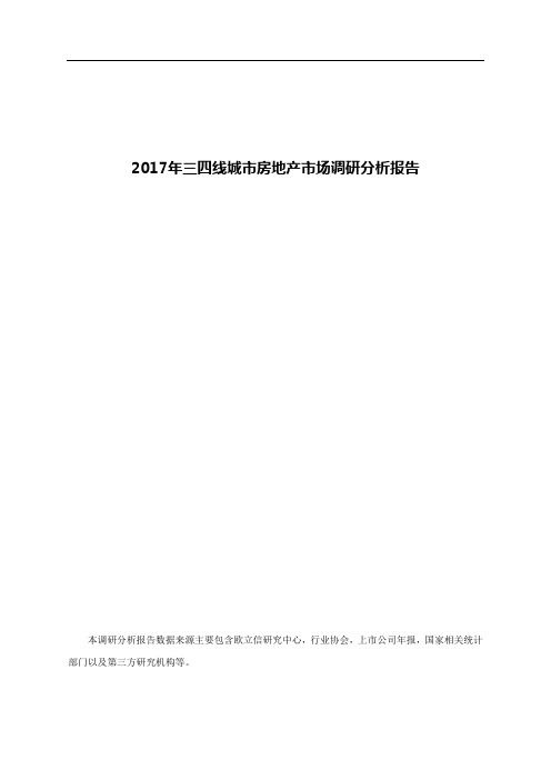 2017年三四线城市房地产市场调研分析报告