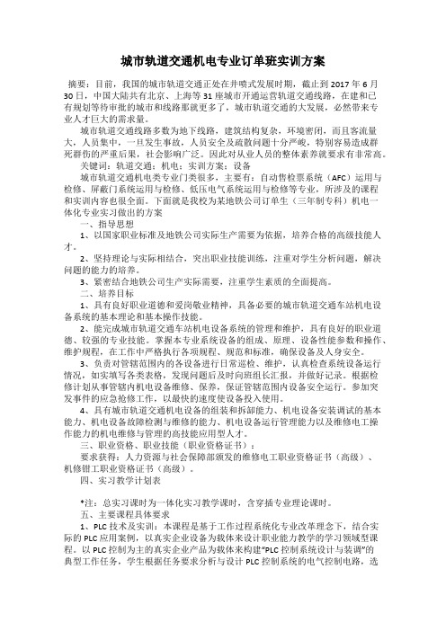 城市轨道交通机电专业订单班实训方案