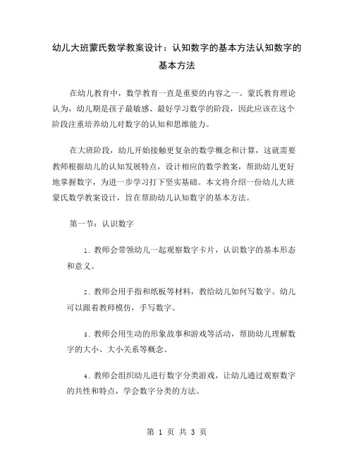 幼儿大班蒙氏数学教案设计：认知数字的基本方法