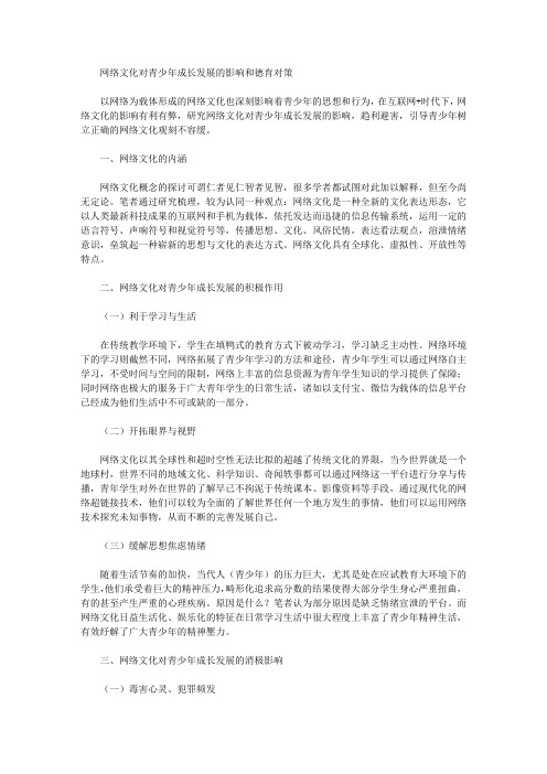 [其他论文文档]网络文化对青少年成长发展的影响和德育对策