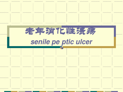 老年消化性溃疡课件
