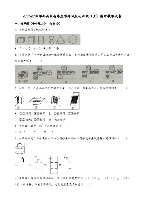 枣庄市峄城区2017-2018学年七年级上期中考试数学试卷有答案