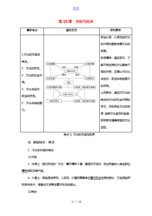 2022届高考政治一轮复习第9单元文化与生活第22课文化与社会教案新人教版必修32021041411