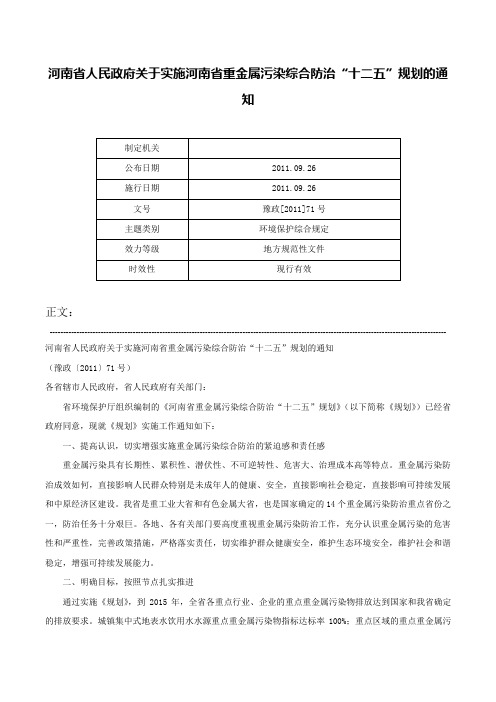 河南省人民政府关于实施河南省重金属污染综合防治“十二五”规划的通知-豫政[2011]71号