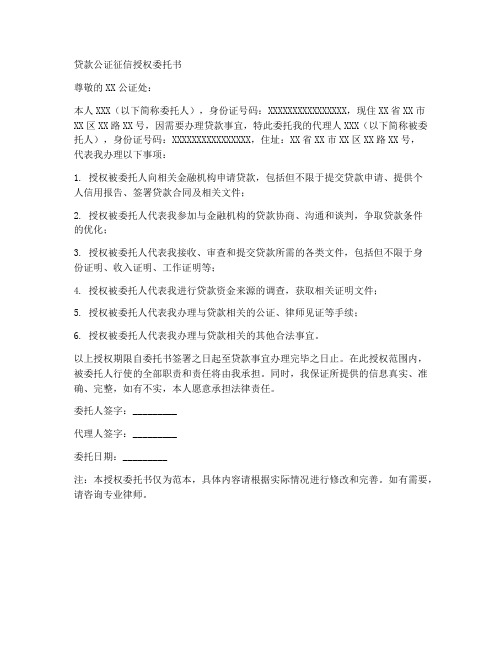 贷款公证征信授权委托书