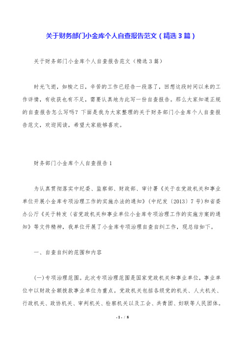 关于财务部门小金库个人自查报告范文(精选3篇).doc