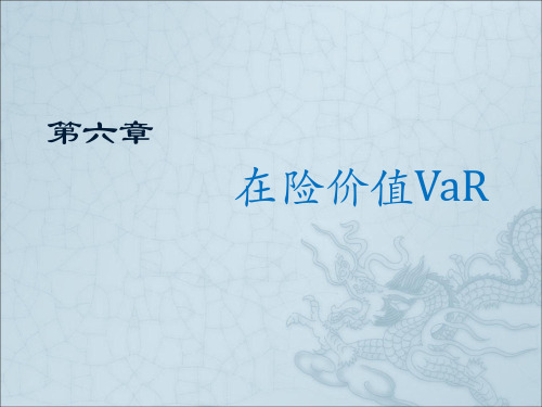 第六章 在险价值VAR要点