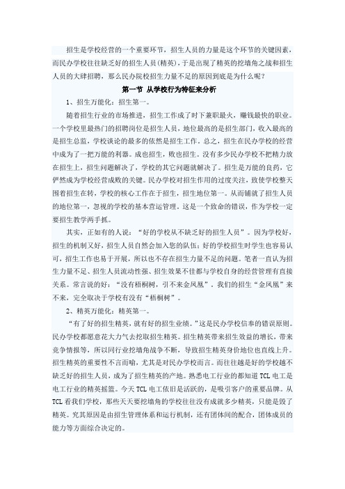 浅析学校招生力量不足的原因所在