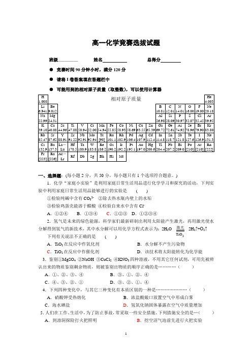 高一化学竞赛选拔试题(附答案)