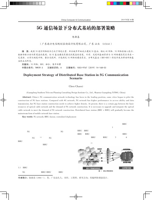 5G通信场景下分布式基站的部署策略