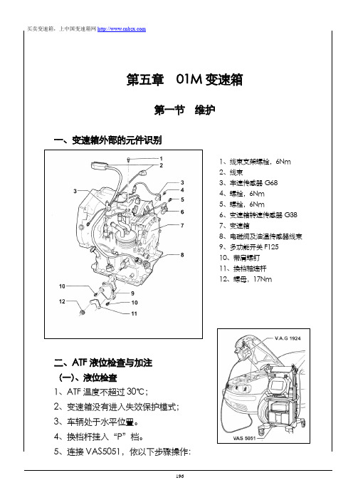 大众宝来 01M 自动变速箱维修资料