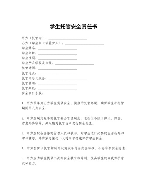 学生托管安全责任书