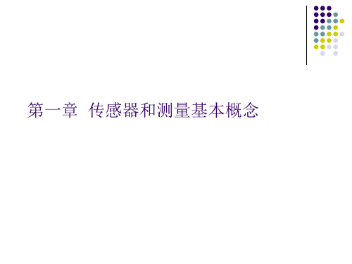 传感器和测量基本概念