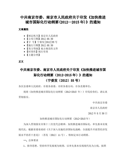 中共南京市委、南京市人民政府关于印发《加快推进城市国际化行动纲要(2012—2015年)》的通知