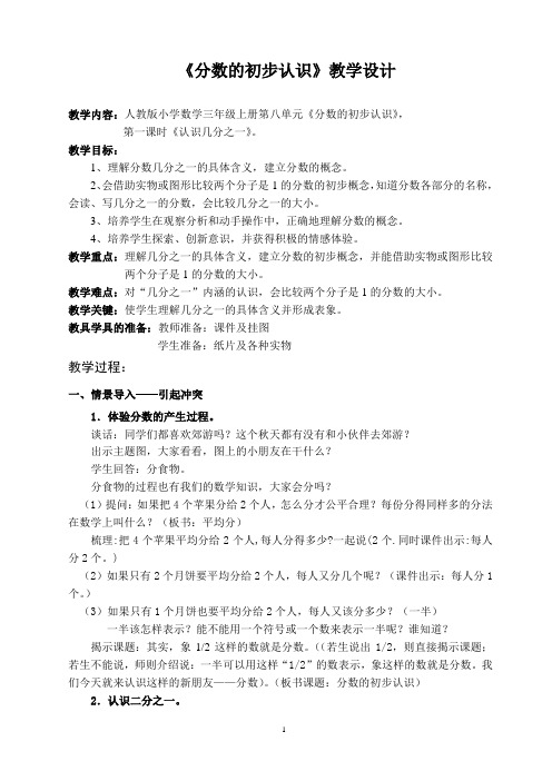 小学数学人教2011课标版三年级分数的认识   几分之一