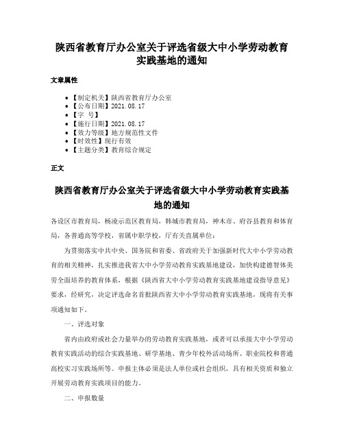 陕西省教育厅办公室关于评选省级大中小学劳动教育实践基地的通知