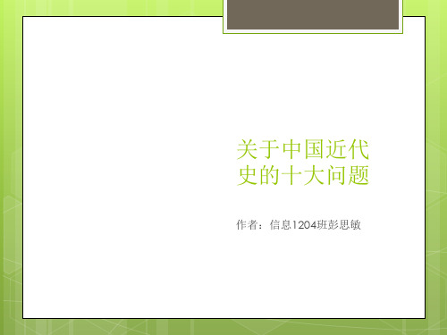 关于中国近代史的十大问题-30页文档资料