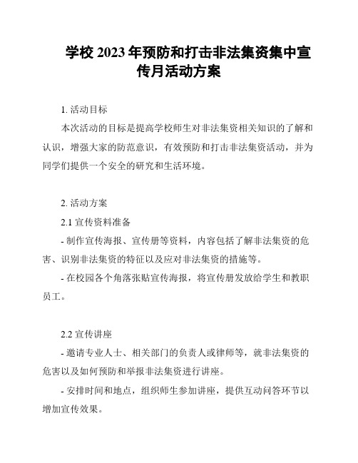 学校2023年预防和打击非法集资集中宣传月活动方案