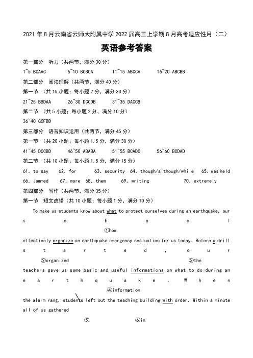 2021年8月云南省云师大附属中学2022届高三上学期8月高考适应性月(二)英语试题参考答案