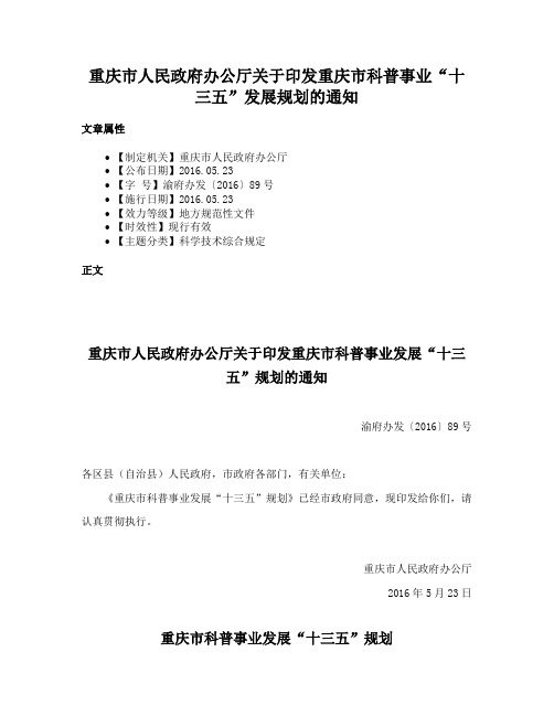 重庆市人民政府办公厅关于印发重庆市科普事业“十三五”发展规划的通知