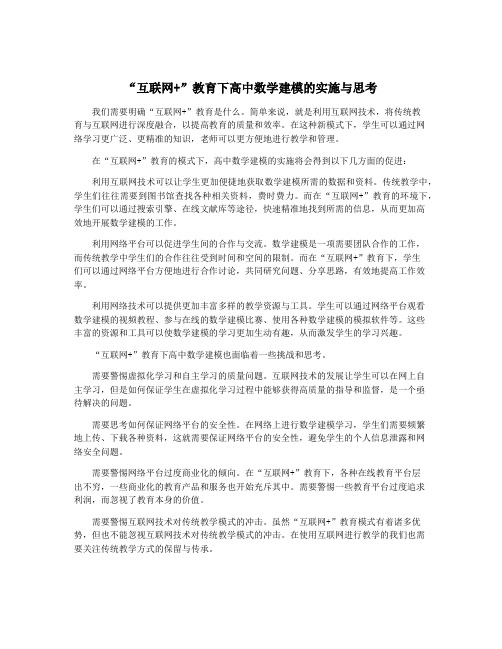 “互联网+”教育下高中数学建模的实施与思考