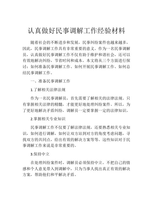 认真做好民事调解工作经验材料