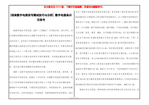 [浅谈数字电视信号测试技巧与分析] 数字电视显示无信号