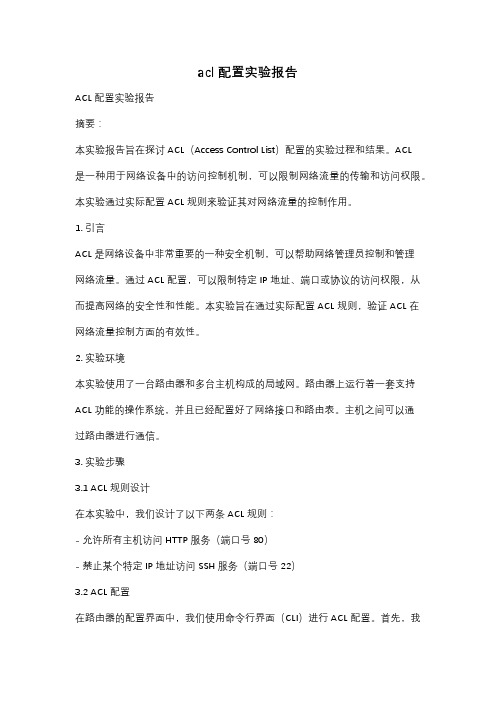 acl配置实验报告