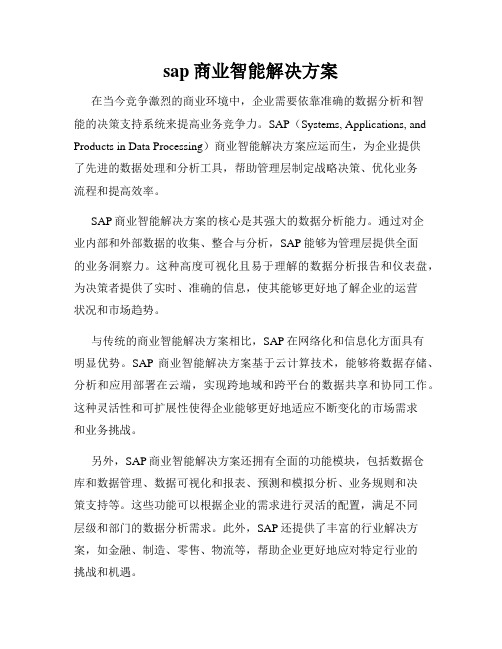 sap商业智能解决方案