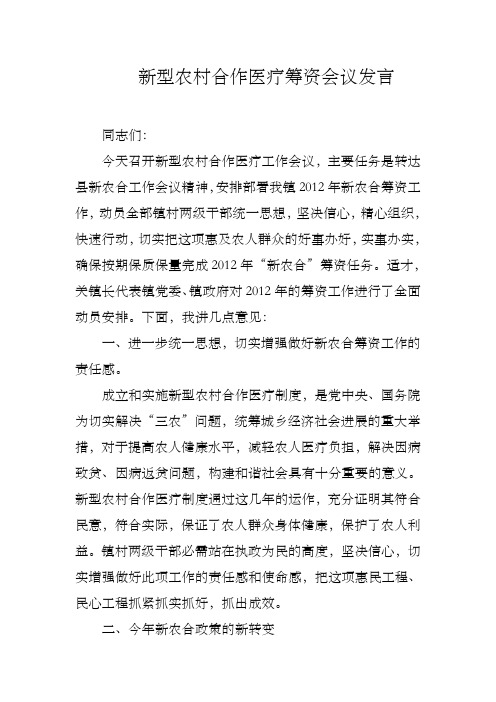 新型农村合作医疗筹资工作大会发言