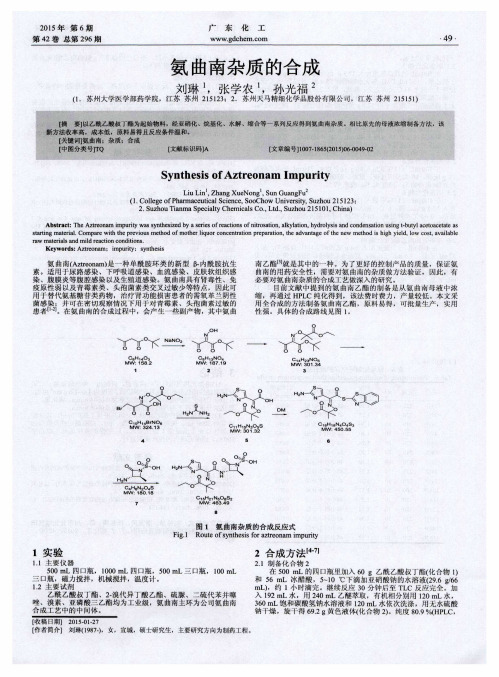 氨曲南杂质的合成