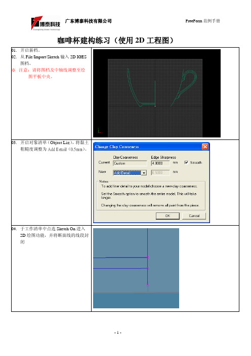 咖啡杯的3D建模-FreeForm Modeling Plus软件教程