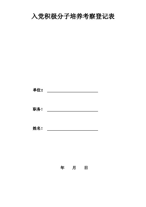 入党积极分子培养考察登记表