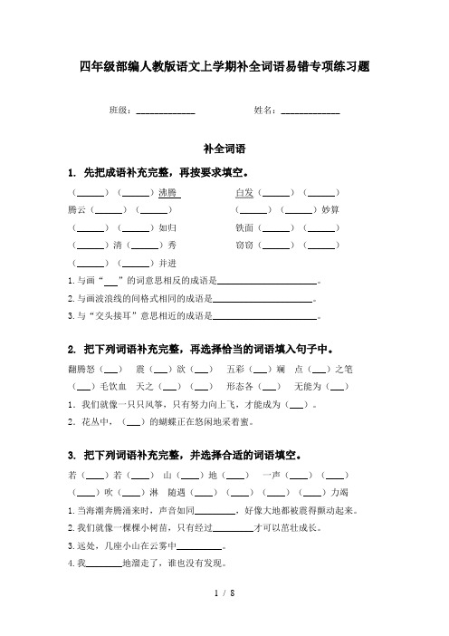 四年级部编人教版语文上学期补全词语易错专项练习题