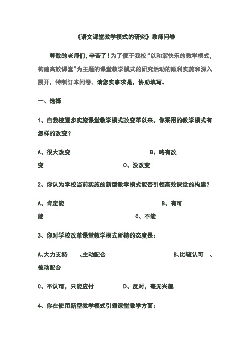 《语文课堂教学模式的研究》教师问卷