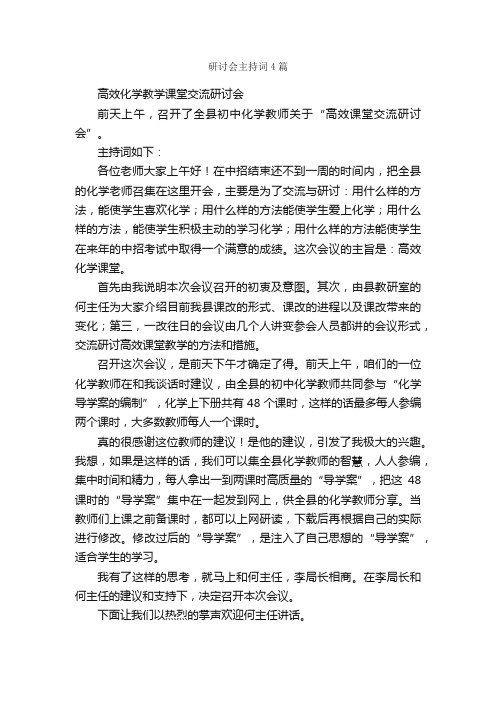 研讨会主持词4篇_主持词_