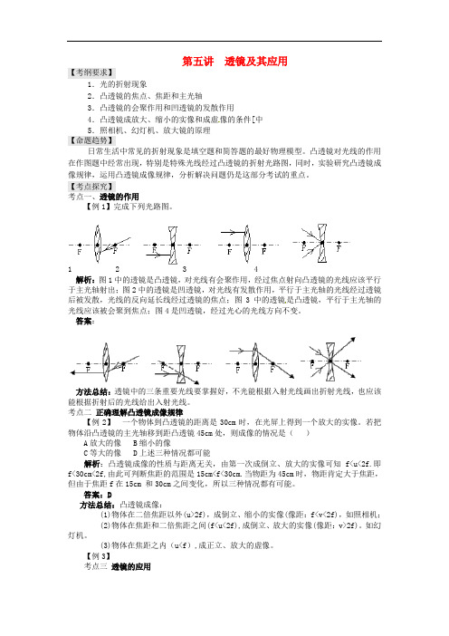 (中考全景透视)中考物理专题讲解 第五讲 透镜及其应用(含新题)