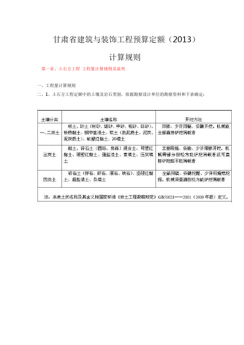 甘肃省建筑与装饰工程预算定额  (2013) 计算规则