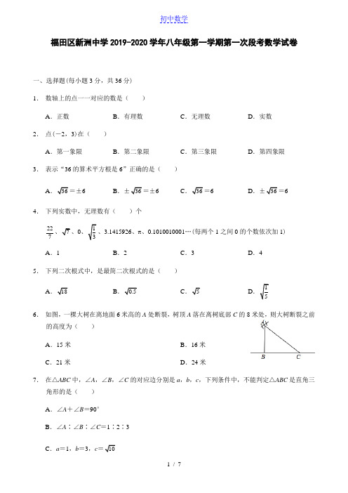 广东省深圳福田区新洲中学2019-2020学年八年级第一学期第一次段考数学试卷(word版,含答案)