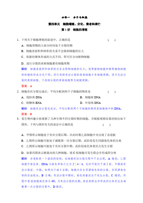 高考生物一轮苏教版题库：必修一第四单元 细胞增殖、