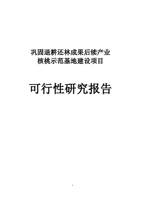 核桃示范基地建设项目可行性研究报告