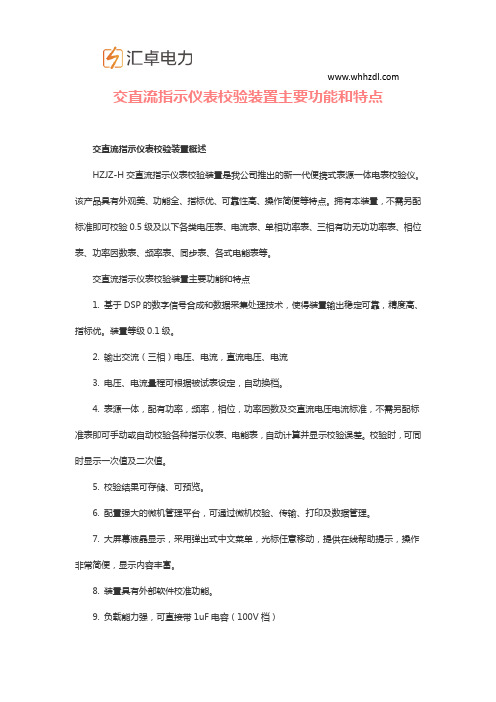 交直流指示仪表校验装置主要功能和特点