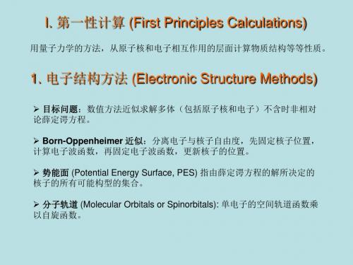 1.电子结构方法(ElectronicStructureMethods)