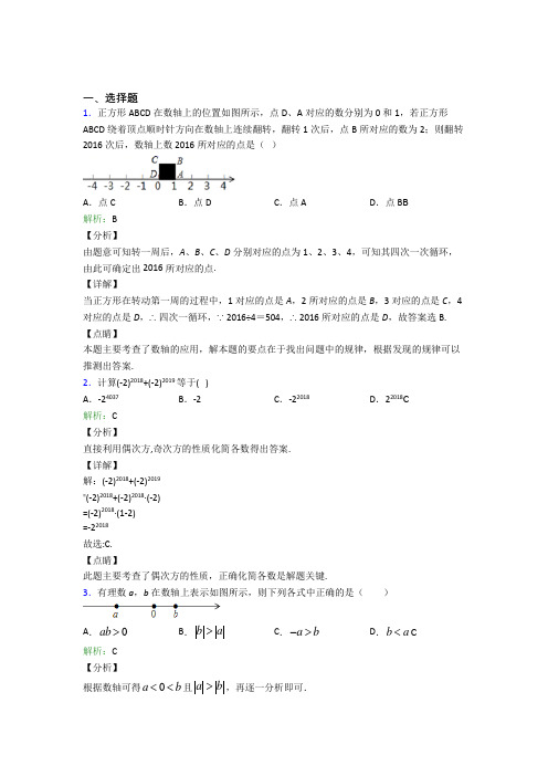 《易错题》七年级数学上册第一单元《有理数》-选择题专项知识点总结(含解析)