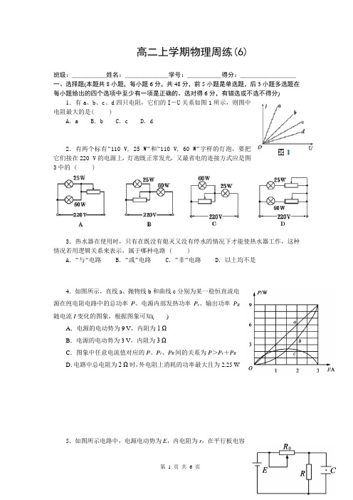 高二上学期物理周练(6)