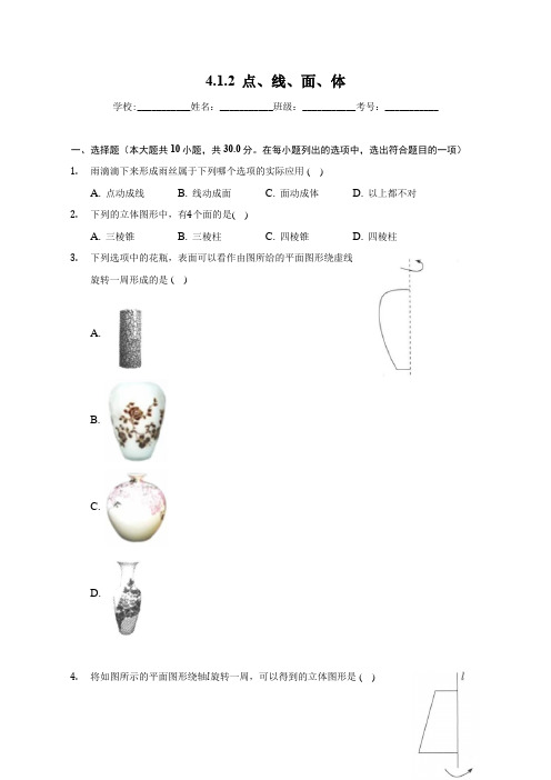 2022-2023学年数学人教版七年级上册 4.1.2 点、线、面、体 课时练习(word、含答案)