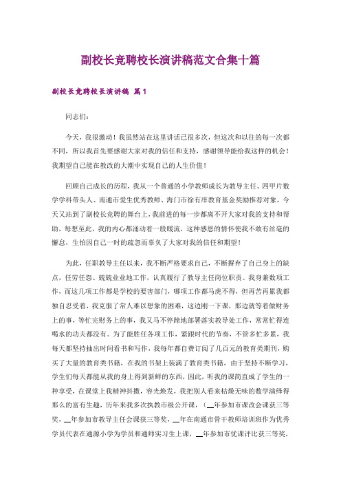 副校长竞聘校长演讲稿范文合集十篇