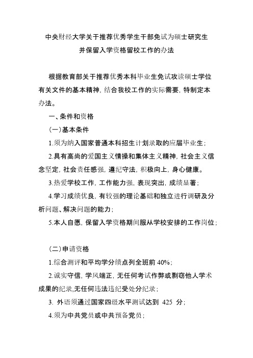 中央财经大学关于推荐优秀学生干部免试攻读硕士学位并保留入学资格留校工作的办法-推荐下载