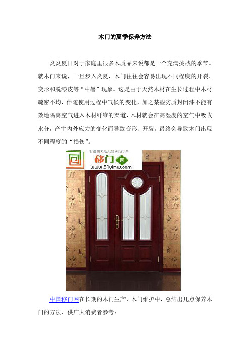 木门的夏季保养方法