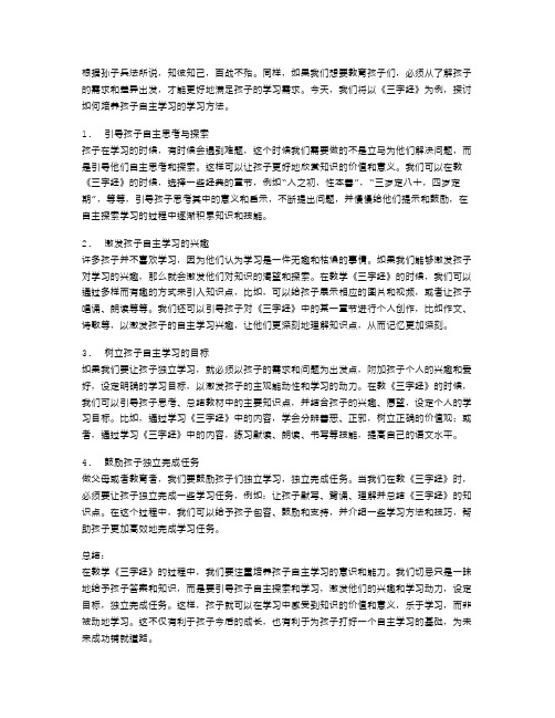 《三字经》教案：培养孩子自主学习的学习方法